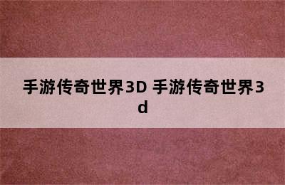 手游传奇世界3D 手游传奇世界3d